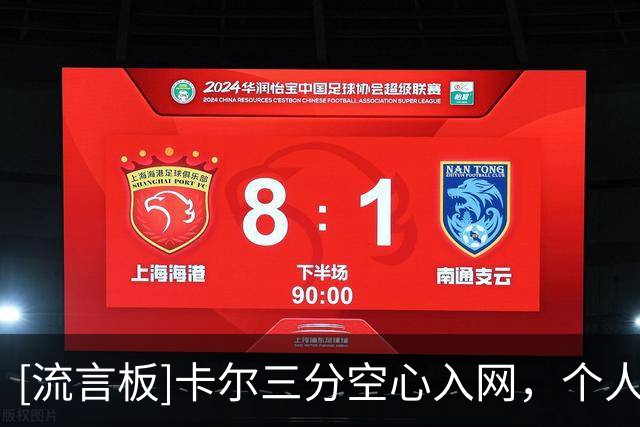 [流言板]卡尔三分空心入网，个人出战12分钟9投5中已得到12分